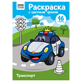 Раскраска с цв. фоном А4, 16 стр., ТРИ СОВЫ "Транспорт