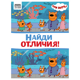 Книжка-задание, А4 ТРИ СОВЫ "Найди отличия. Три кота", 16стр.