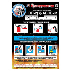 Огнетушитель порошковый Ярпожинвест ОП-2(з) (АВСЕ, 0.7А 21В СЕ, ЗПУ-алюминий)