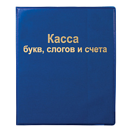 Касса букв, слогов и счета ПИФАГОР, А5, ПВХ, цвет ассорти, 129214