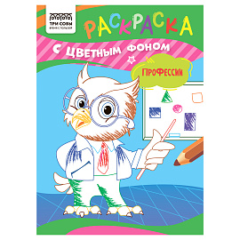 Раскраска с цв. фоном А5, 8 стр., ТРИ СОВЫ "Профессии