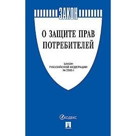 Книга О защите прав потребителей Закон РФ № 2300-1