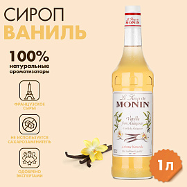 Сироп Monin Ваниль 1 л