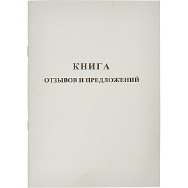 Книга отзывов и предложений (48 листов, скрепка, обложка картон)