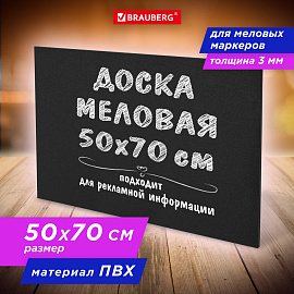 Доска меловая 50х70 см, немагнитная, без рамки, ПВХ, ЧЕРНАЯ, BRAUBERG, 238317