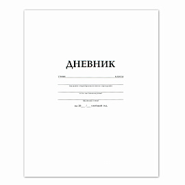 Дневник БЕЛЫЙ, HATBER, обложка мелованный картон, D018620