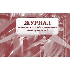 Журнал технического обслуживания огнетушителей форма КЖ 497 (28 листов, скрепка, обложка картон)