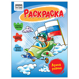 Раскраска А5, 16 стр., ТРИ СОВЫ "Армия родная