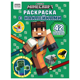 Раскраска А4 ТРИ СОВЫ "В стиле Minecraft", 8стр., с наклейками