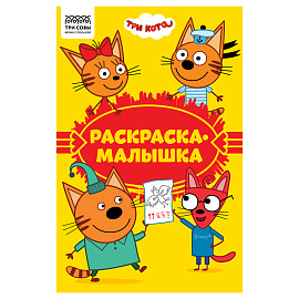 Раскраска А5, 16 стр., ТРИ СОВЫ "Раскраска - малышка. Три кота