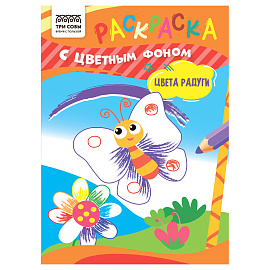 Раскраска с цв. фоном А5, 8 стр., ТРИ СОВЫ "Цвета радуги