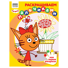 Раскраска пальчиковая А4, 8 стр., ТРИ СОВЫ "Раскрашиваем пальчиками. Три кота