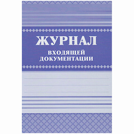 Журнал входящей документации КЖ-192 (84 листа, скрепка, обложка офсет)