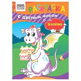 Раскраска с цв. фоном А5, 8 стр., ТРИ СОВЫ "Дракончики