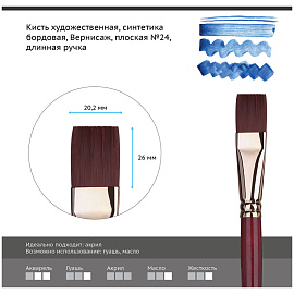 Кисть художественная синтетика бордовая Гамма "Вернисаж", плоская №24, длинная ручка