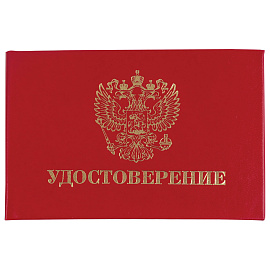 Бланк документа "Удостоверение" (жесткое), "Герб России", красный, 66х100 мм, STAFF, 129138