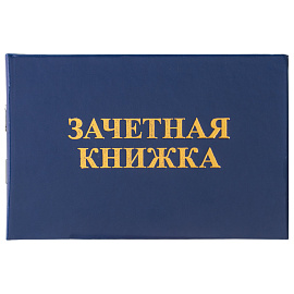 Бланк документа "Зачетная книжка для среднего профессионального образования", 101х138 мм, STAFF, 129142