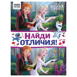 Книжка-задание, А4 ТРИ СОВЫ "Найди отличия. Холодное сердце 2", 16стр.