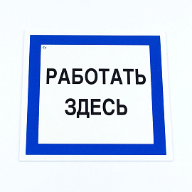 Знак безопасности вспомогательный "Работать здесь", КОМПЛЕКТ 3 шт., 200х200х2мм, пластик, A20, А20