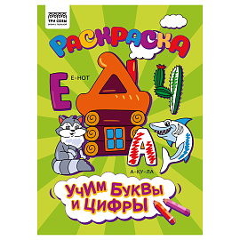 Раскраска А4, 8 стр., ТРИ СОВЫ "Учим буквы и цифры