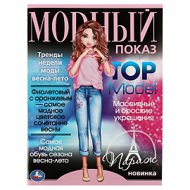 Раскраска А4, 16 стр., Умка "Париж. Модный показ TOP Model