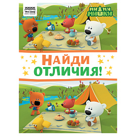 Книжка-задание, А4 ТРИ СОВЫ "Найди отличия. Мимимишки", 16стр.