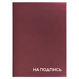 Папка адресная бумвинил "НА ПОДПИСЬ", А4, бордовая, индивидуальная упаковка, STAFF "Basic", 129577