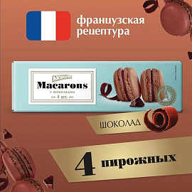 Пирожное миндальное АКУЛЬЧЕВ "Macarons" с шоколадом, 48 г, 493