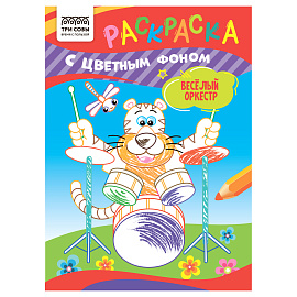 Раскраска с цв. фоном А5, 8 стр., ТРИ СОВЫ "Весёлый оркестр