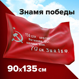 Флаг "Знамя Победы" 90х135 см, полиэстер, STAFF, 550237