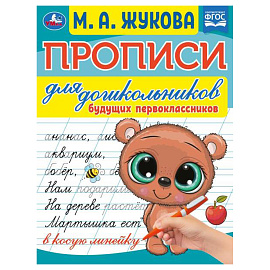 Прописи для дошкольников, А5, Умка "Будущий первоклассник. М. А. Жукова", 16стр.