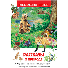 Книга Росмэн 130*200, "ВЧ Рассказы о природе", 128стр.