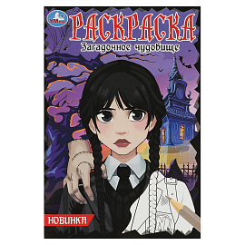 Раскраска А5, 16 стр., Умка "Загадочное чудовище