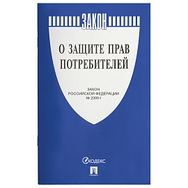 Брошюра Закон РФ "О защите прав потребителей", мягкий переплет, 126048