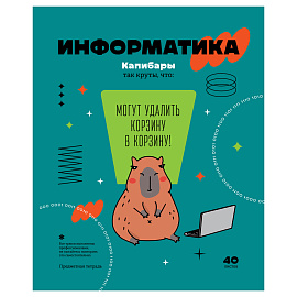 Тетрадь предметная 40л. BG "Записки школьника" - Информатика , эконом