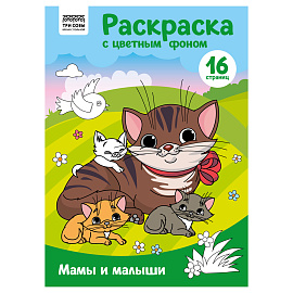 Раскраска с цв. фоном А4, 16 стр., ТРИ СОВЫ "Мамы и малыши