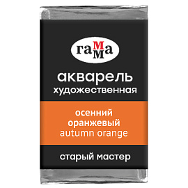 Акварель художественная Гамма "Старый мастер" осенний оранжевый, 2,6мл, кювета