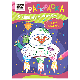 Раскраска с цв. фоном А5, 8 стр., ТРИ СОВЫ "Хочу в космос