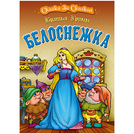 Книга Книжный Дом А4, "Сказка за сказкой. Белоснежка", 10стр.