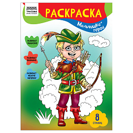 Раскраска А4 ТРИ СОВЫ "Мальчишки-герои", 8стр.