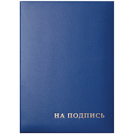 Папка адресная "На подпись" OfficeSpace, 220*310, бумвинил, синий, инд. упаковка