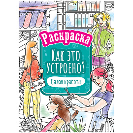 Раскраска А4, 16 стр., ArtSpace "Как это устроено. Салон красоты