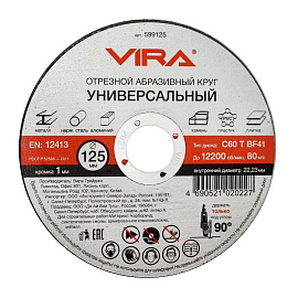 Диск отрезной универсальный Vira 125x1 мм (599125)