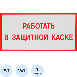 Знак безопасности Работать в защитной каске V47 (150x300 мм, пластик)