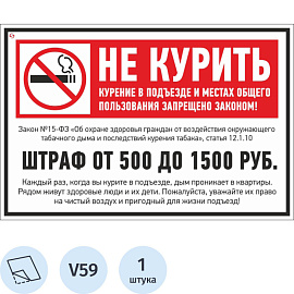 Знак безопасности Не курить (штраф) V59 (200x300 мм, пленка ПВХ)