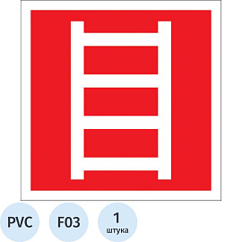 Знак безопасности Пожарная лестница F03 (200x200 мм, пластик)