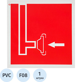 Знак безопасности Пожарный сухотрубный стояк F08 (200x200 мм, пластик)