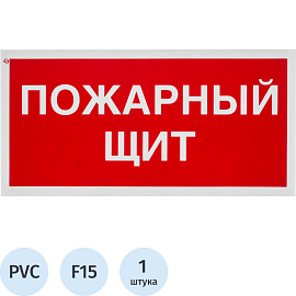 Знак безопасности Пожарный щит F1 (150x300 мм, пластик)