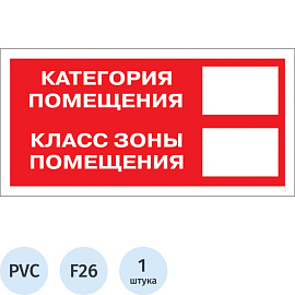 Знак безопасности Категория помещения F26 (150x300 мм, пластик)