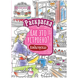 Раскраска А4, 16 стр., ArtSpace "Как это устроено. Кондитерская